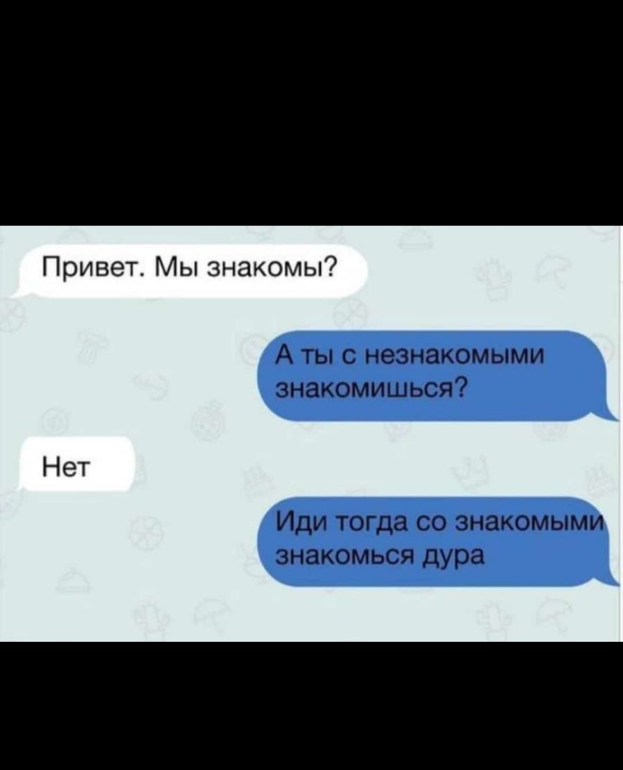 Привет Мы знакомы