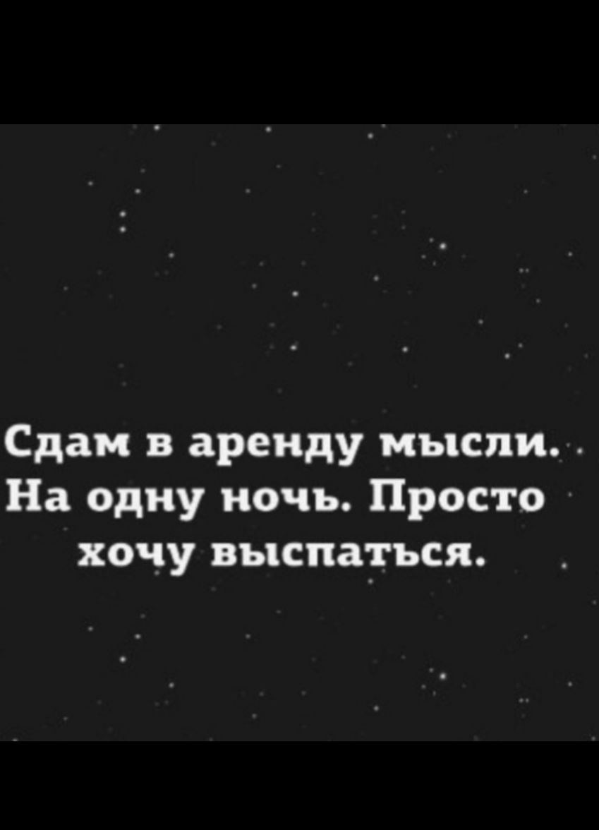 Ты хотела ночь я дал. Мысли на ночь. Сдам в аренду мысли. Сдам в аренду мысли на одну ночь хочу выспаться. Сдам в мысли на одну.