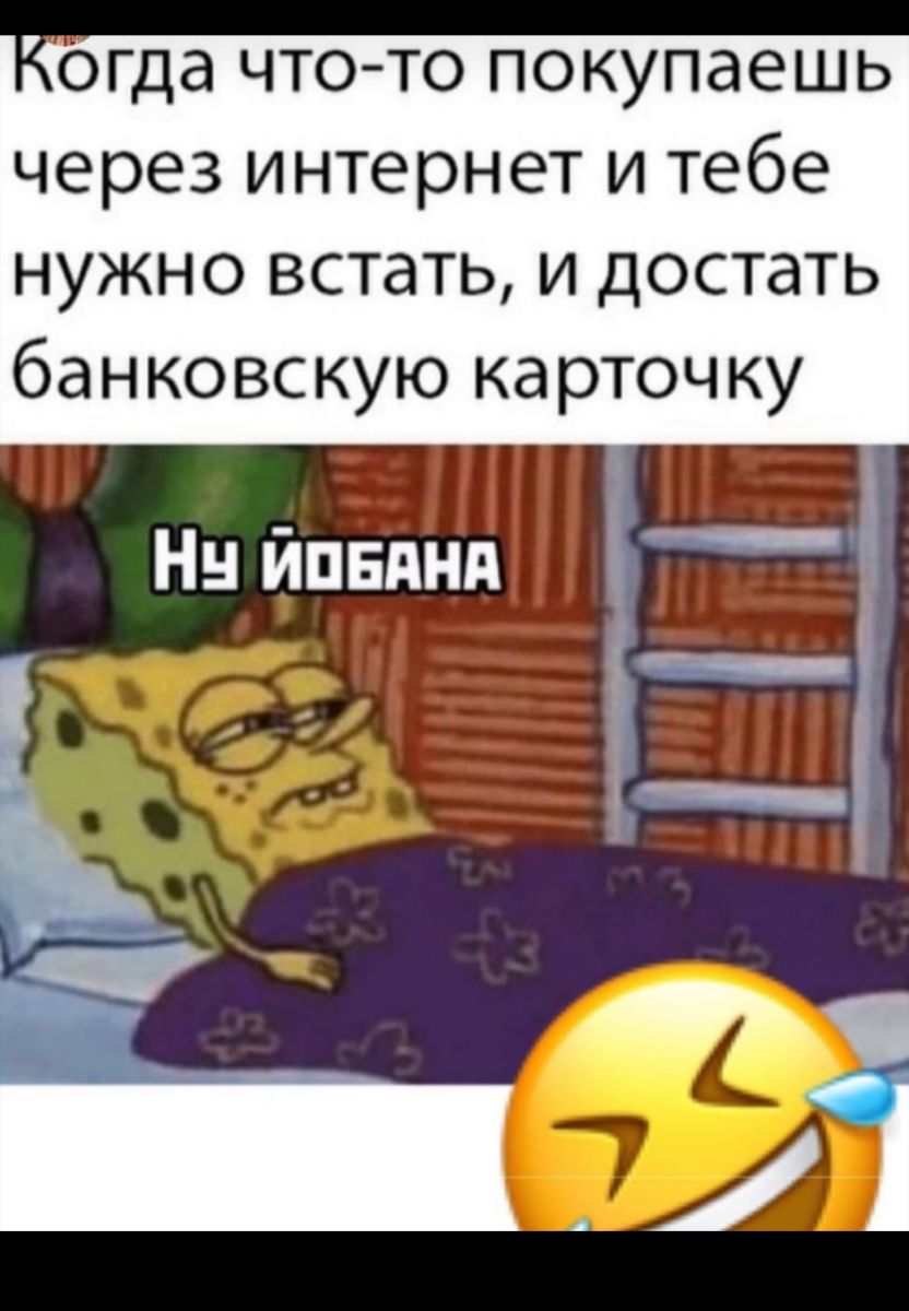 огда что то покупаешь через интернет и тебе нужно встать и достать банковскую карточку