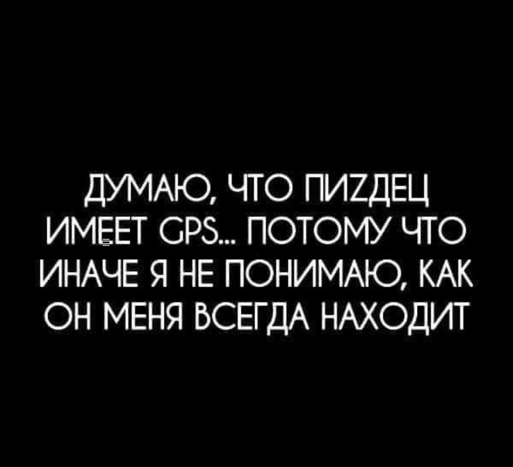 ДУМАЮ ЧТО ПИ2ДЕЦ ИМЕЕТ ОРЗ ПОТОМУ ЧТО ИНАЧЕ Я НЕ ПОНИМАЮ КАК ОН МЕНЯ ВСЕГДА НАХОДИТ