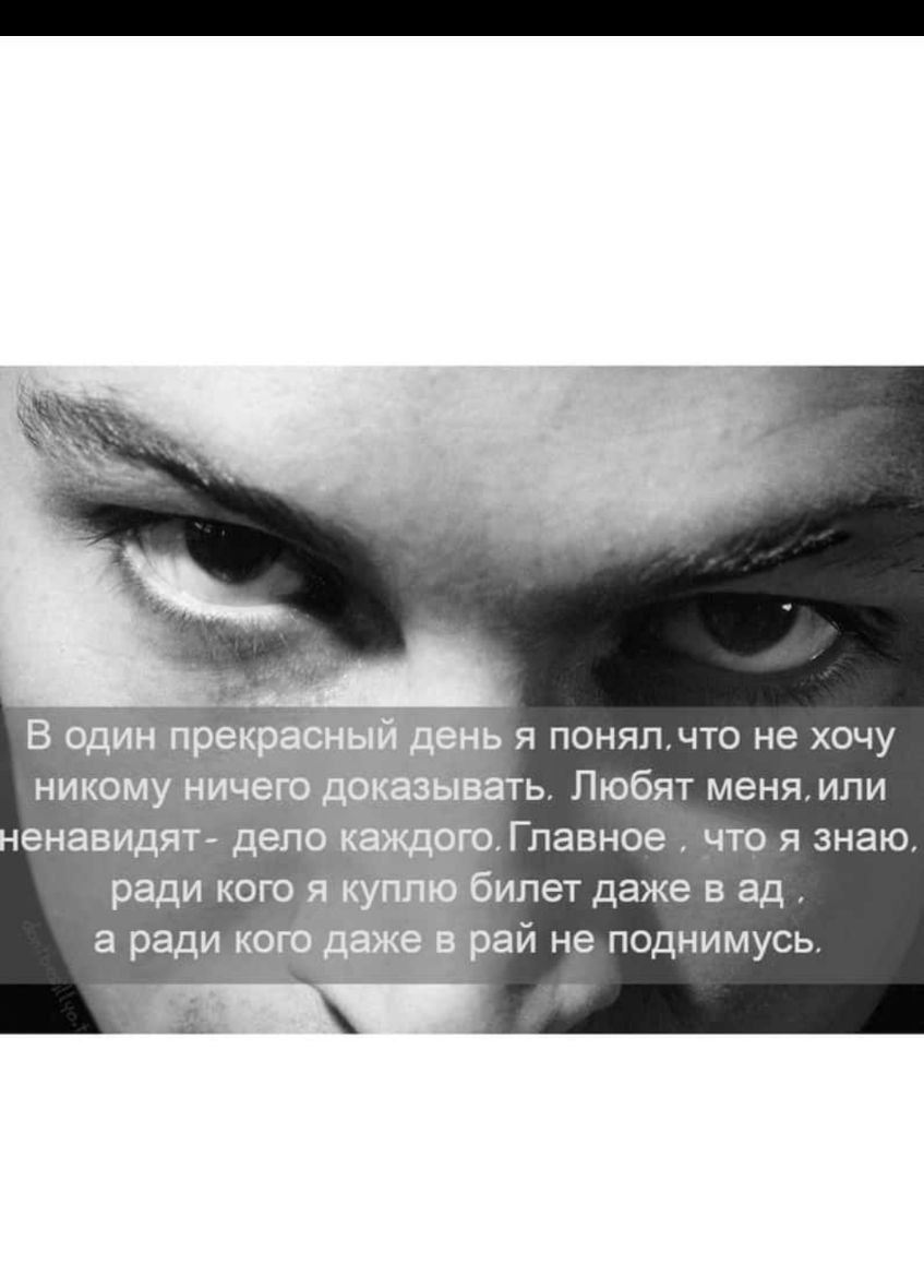 В один прекрасный день я поняпАчто не хочу никому ничего доказывать Любят меня или енавидят дело каждого Главное что я знаю ради кого я куплю билет даже в ад а ради кого даже в рай не поднимусь