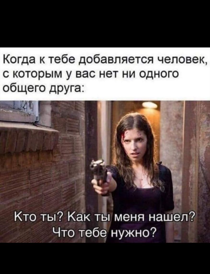 Когда к тебе добавляется человек с которым у вас нет ни одного общего друга Кто ты Как ты меня нашел Что тебе нужно