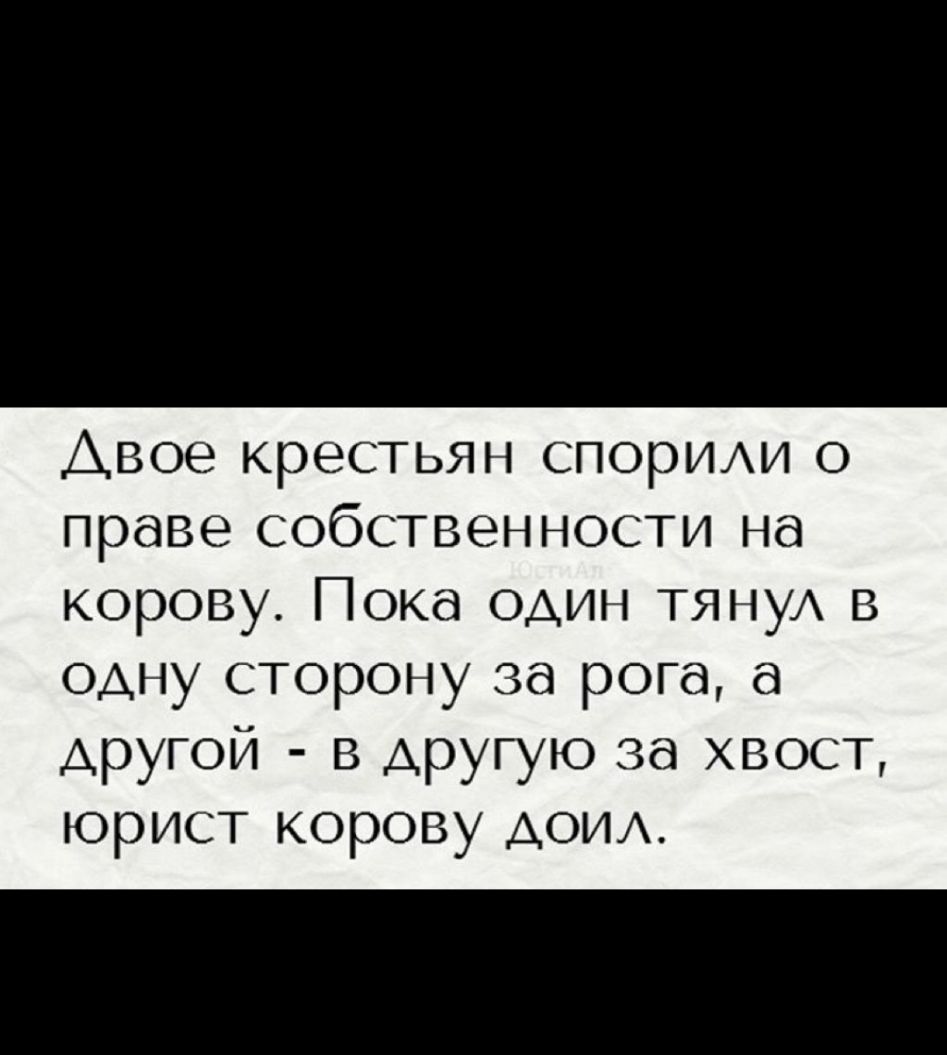 Авое крестьян спориди о праве собственности на корову Пока один тянуд в одну сторону за рога другой в другую за хвост юрист корову доид