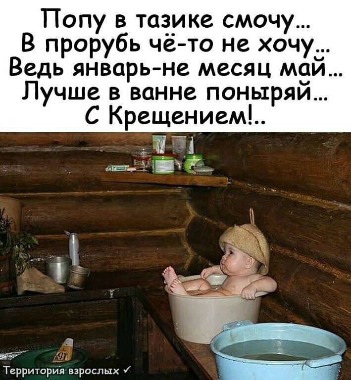 Попу в тазике смочу В прорубь чё то не хочу Ведь январь не месяц мэй Лучше в ванне поныряи С Крещением 31 ггг Территорйя взрослых