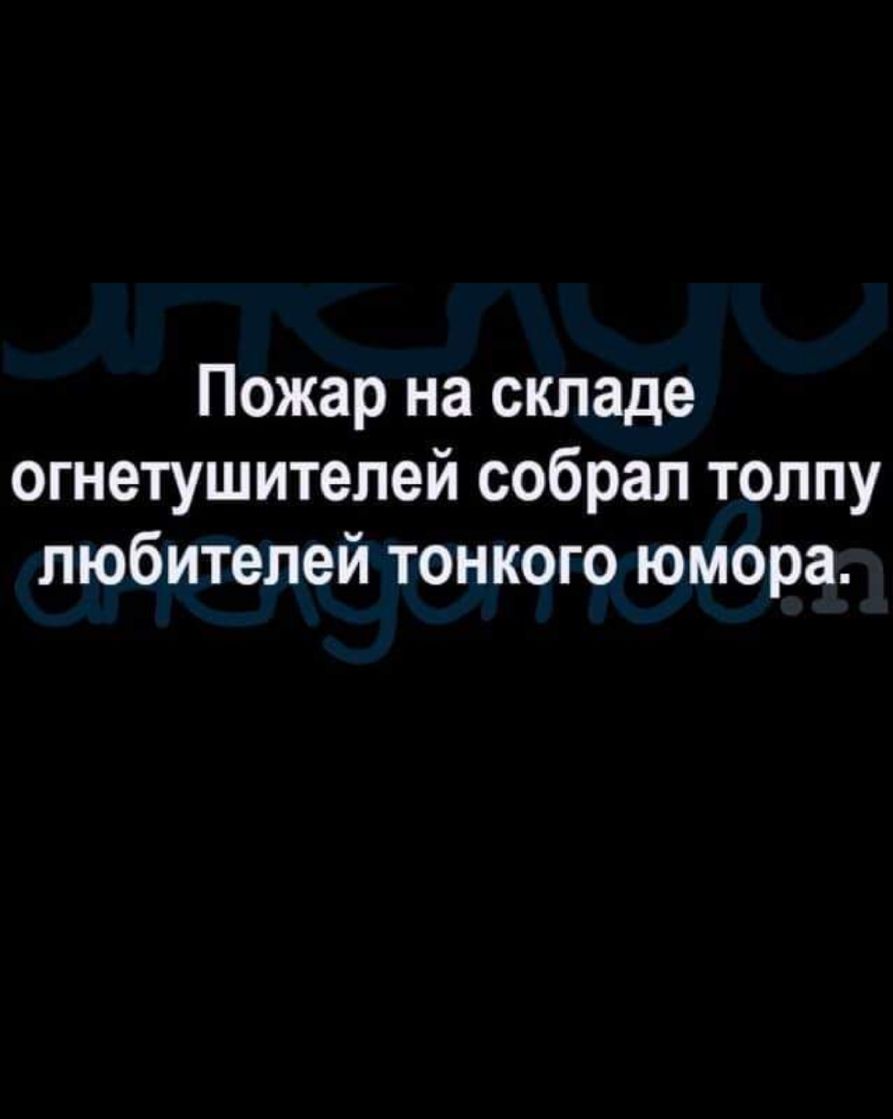 Пожар на складе огнетушителей собрал толпу любителей тонкого юмора