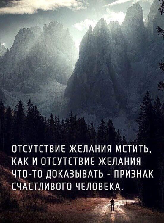 ОТСУТСТВИЕ ЖЕЛАНИЯ МСТИТЬ КАК И ОТСУТСТВИЕ ЖЕЛАНИЯ чтр то ДОКАЗЫВАТЬ ПРИЗНАК сддстлдивого ЧЕЛОВЕКА
