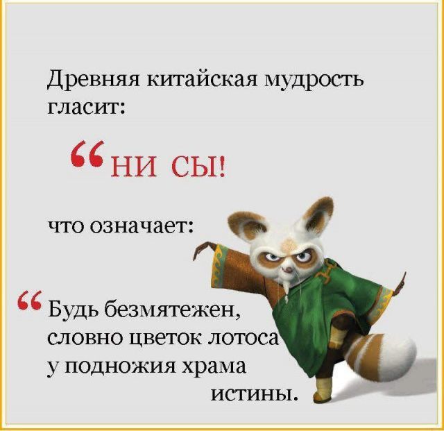 Древняя китайская мудрость гласит НИ СЫ что означает Будь безмятежен словно цветок лотоса у подножия храма истины