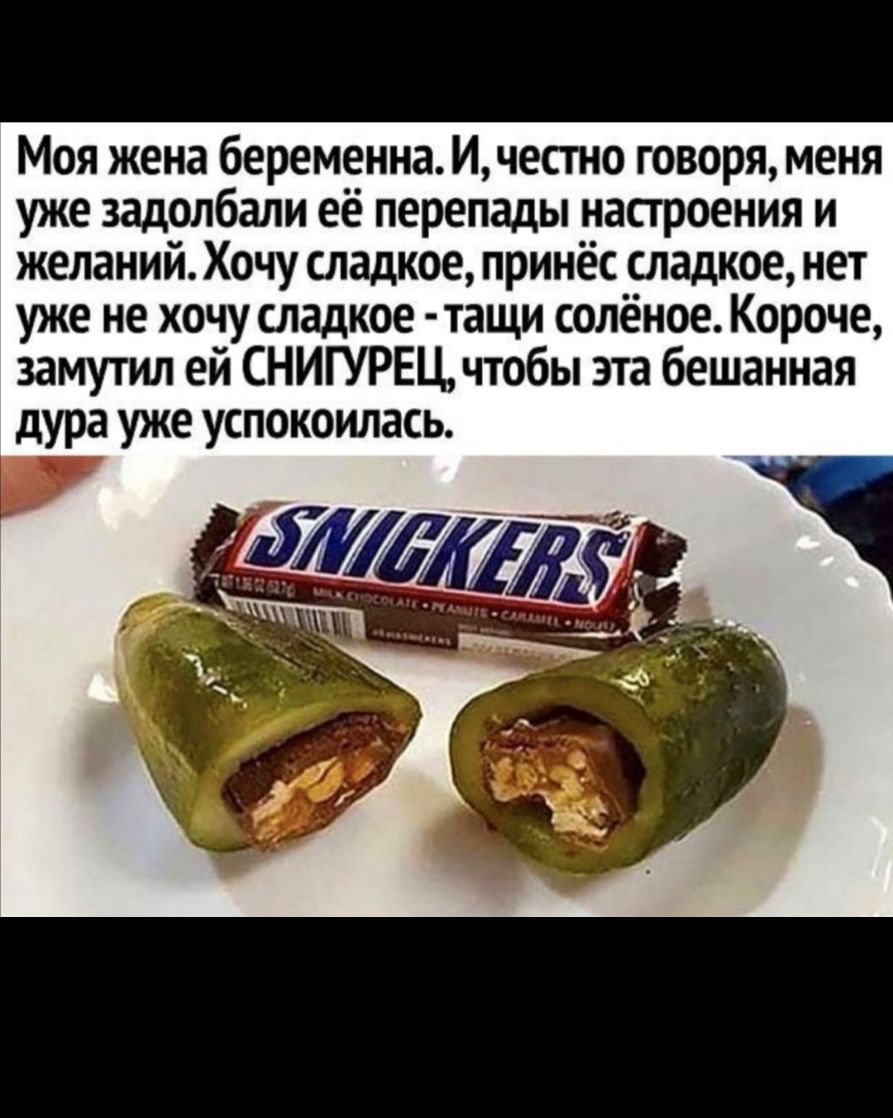 Моя жена беременна И честно говоря меня уже задолбали её перепады настроения и желаний Хочу сладкое принёс сладкое нет уже не хочу сладкое тащи солёное Короче замутил ей СНИГУРЕЦ чтобы эта бешанная дура уже успокоилась