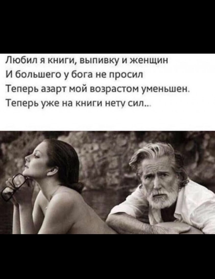 Любил я книги выпивку и женщин И большего у бога не просил Теперь азарт мой возрастом уменьшен Теперь уже на книги нет сил