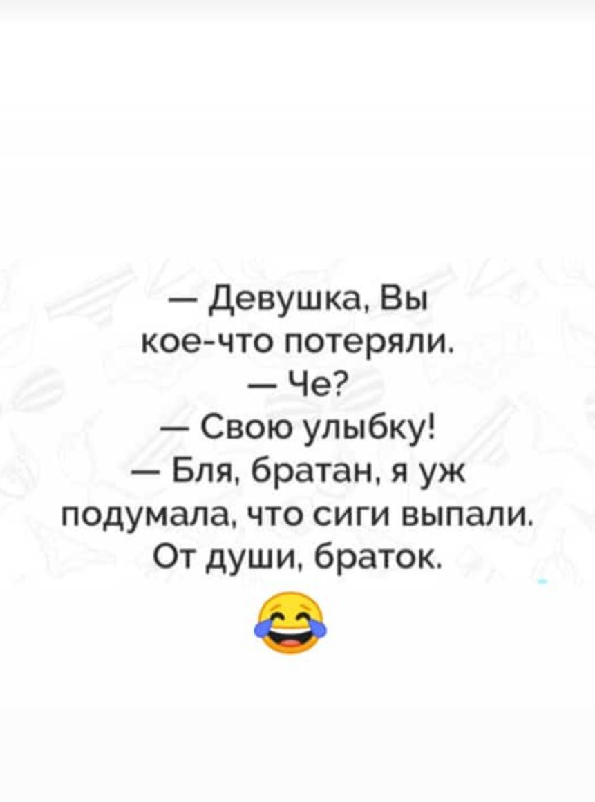 девушка Вы кое что потеряли Че Свою улыбку Бля братан я уж подумала что сиги выпали От души браток