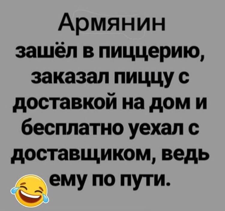 Армянин зашёл в пиццерию заказал пиццу с доставкой на дом и бесплатно уехал с доставщиком ведь ему по пути