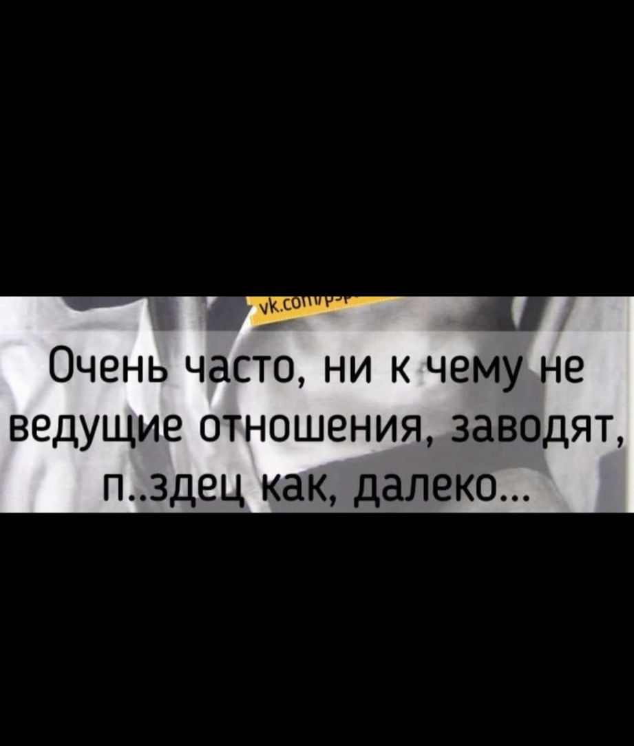 1 Очень часто ни к чему не ВЕДУЩИЕ ОТНОШЕНИЯ ЗдВОДЯТ П3Д8Ц как далеко