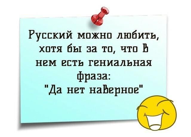 Русский мпжнп любить хптя бы за тп чтп В нем есть гениальная фраза Да нет наЕгрнпс