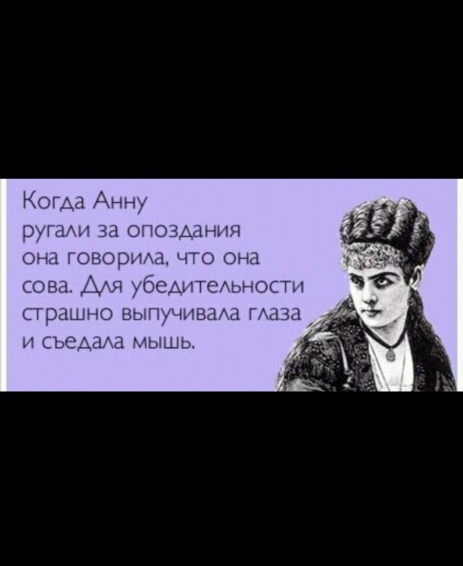 Когда Анну ругахи за опоздания она говорИАа что она сова убедитеьности страшно выпучиваха маза И съедаАд МЫШ Ь