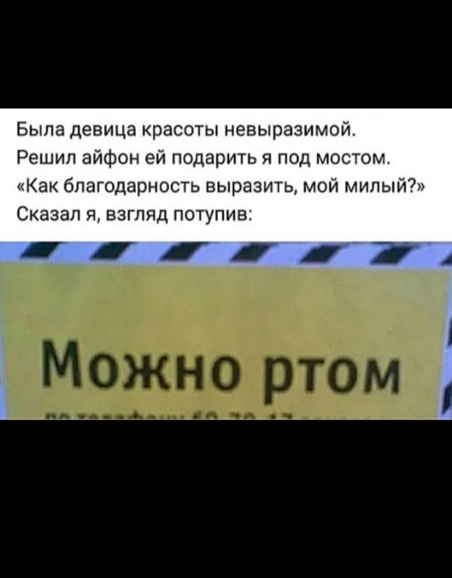 Была девица красоты невыразимой Решил айфон ей подарить я под мостом Как благодарность выразить мой милый Сказал я взгляд потупив 1117