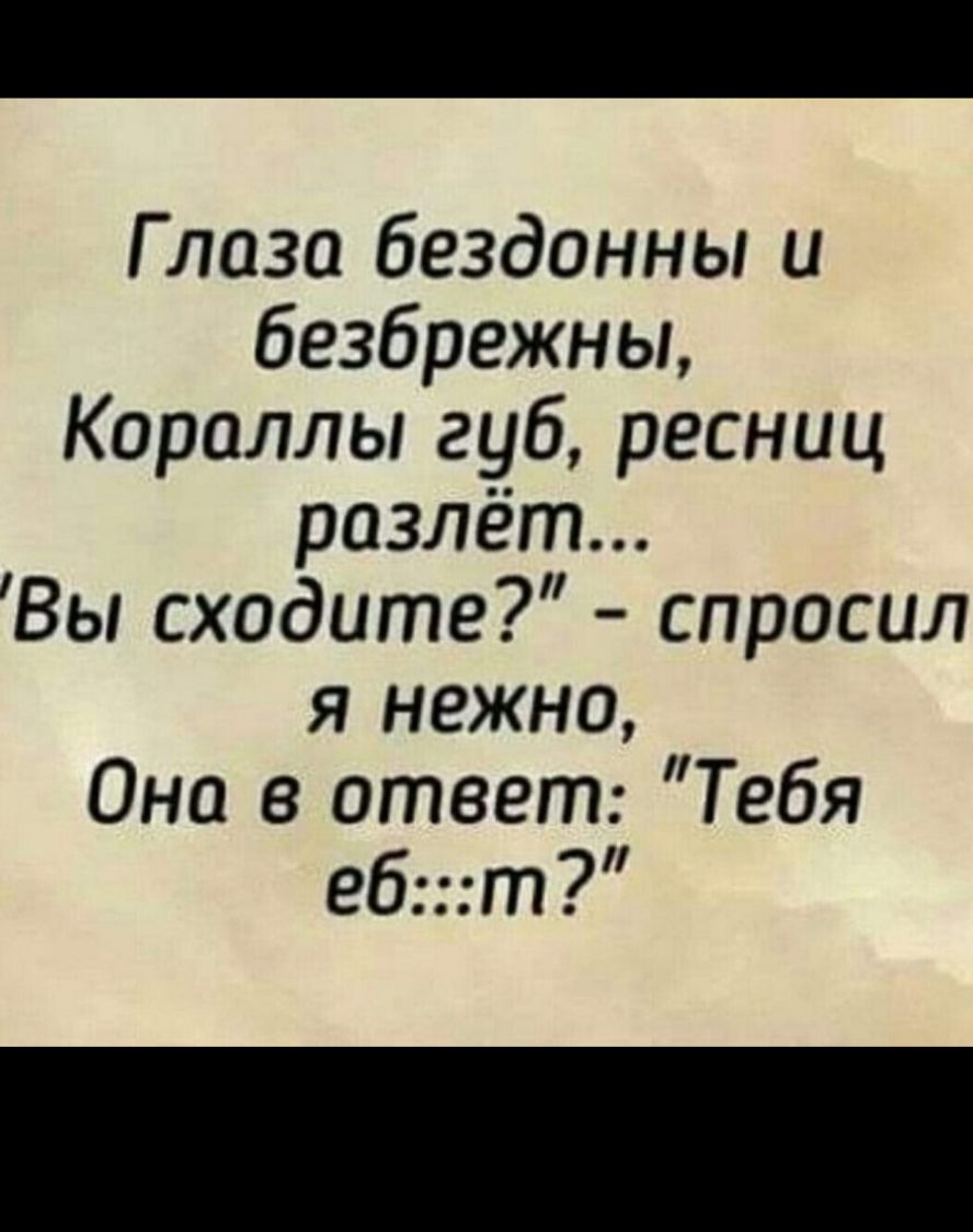 Г лоза бездонны и безбрежны Кораллы губ ресниц разлёт Вы сходите спросил я нежно Оно в ответ Тебя ебт