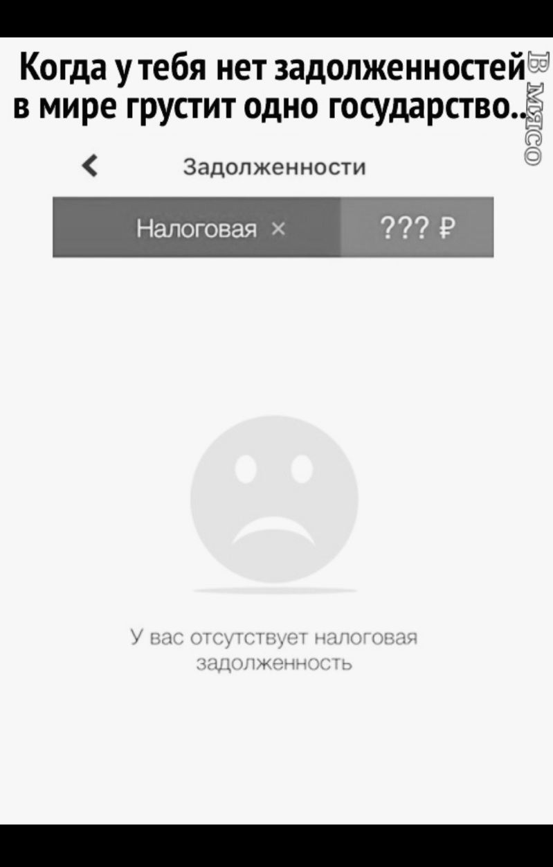 Когда утебя нет задолженностей в мире грустит одно государство ТЁж Задолженности Налоговая