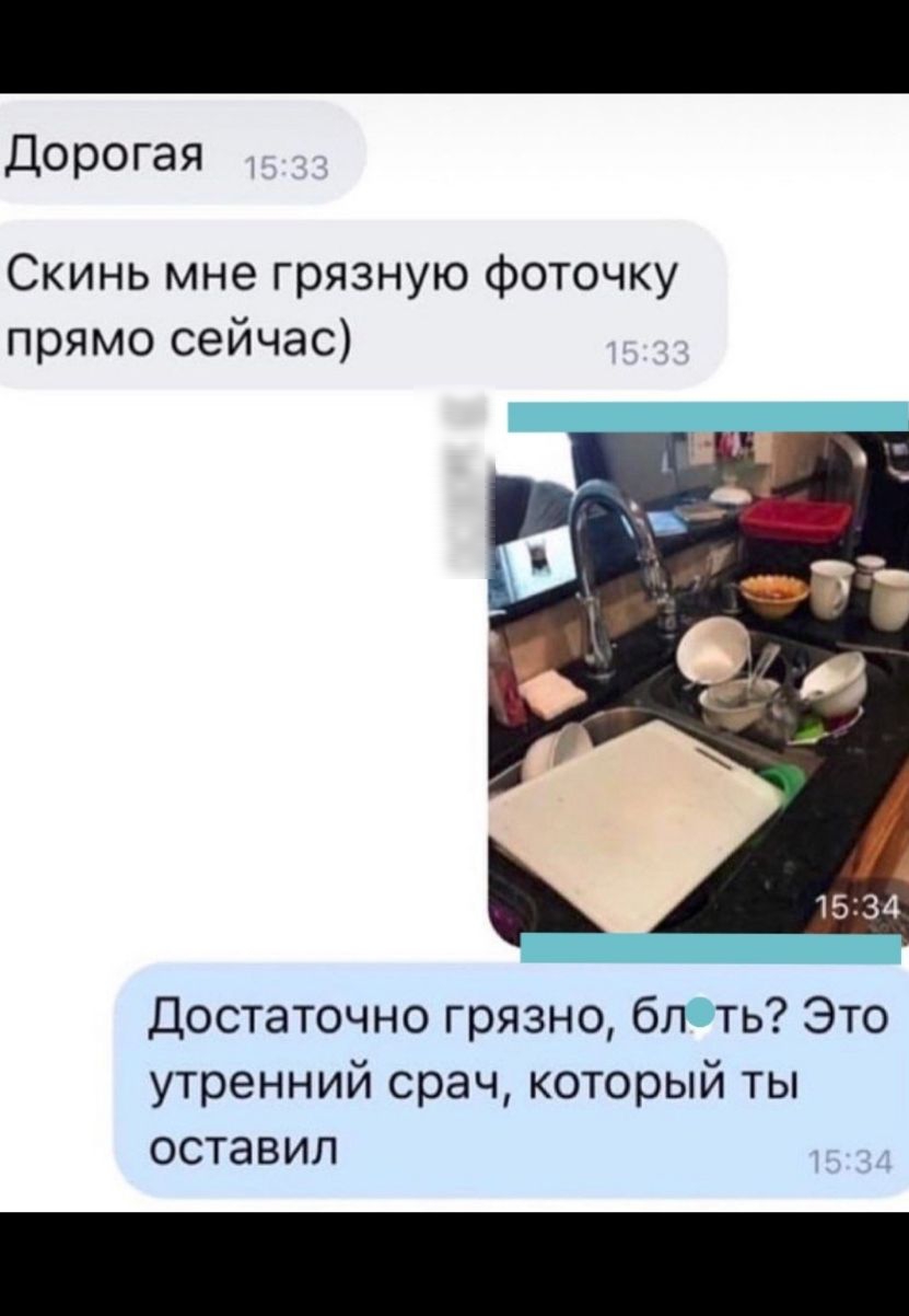 Дорогая Скинь мне грязную фоточку прямосейчас Достаточно грязно бл ть Это утренний срач который ты оставил