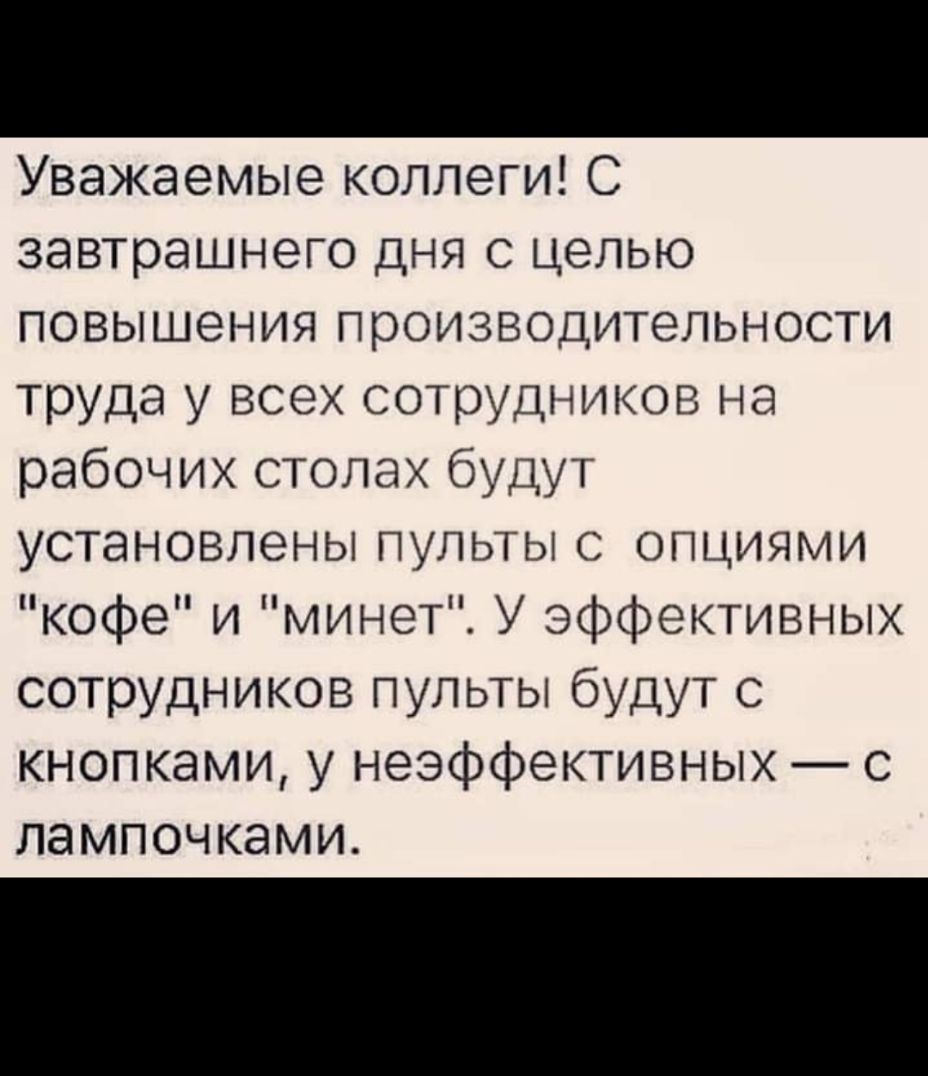 Уважаемые коллеги С завтрашнего дня с целью повышения производительности труда у всех сотрудников на рабочих столах будут установлены пульты с опциями кофе и минет У эффективных сотрудников пульты будут с кнопками у неэффективных с лампочками