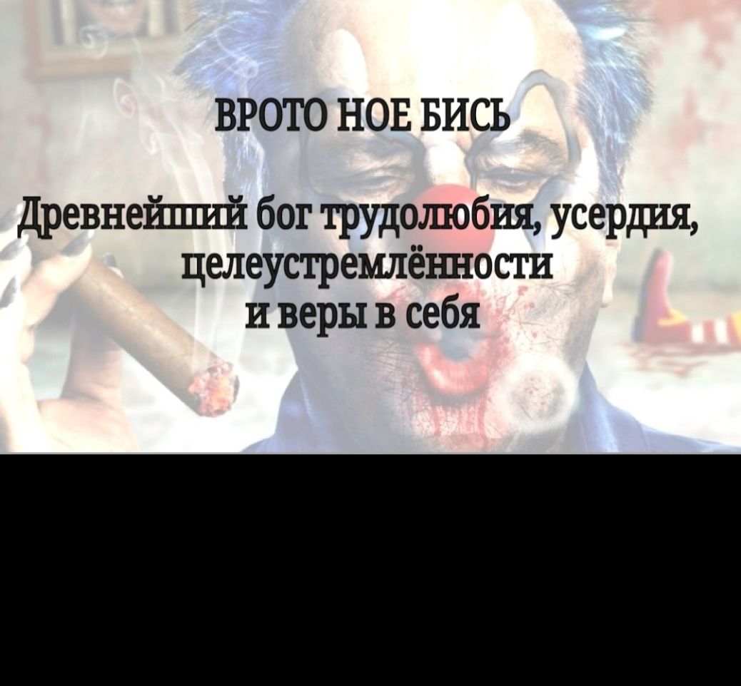 ВРОТО НОЕ БИСЬ Древнейпшй бог трудошобия усердия целеустремлёъшости и веры в себя