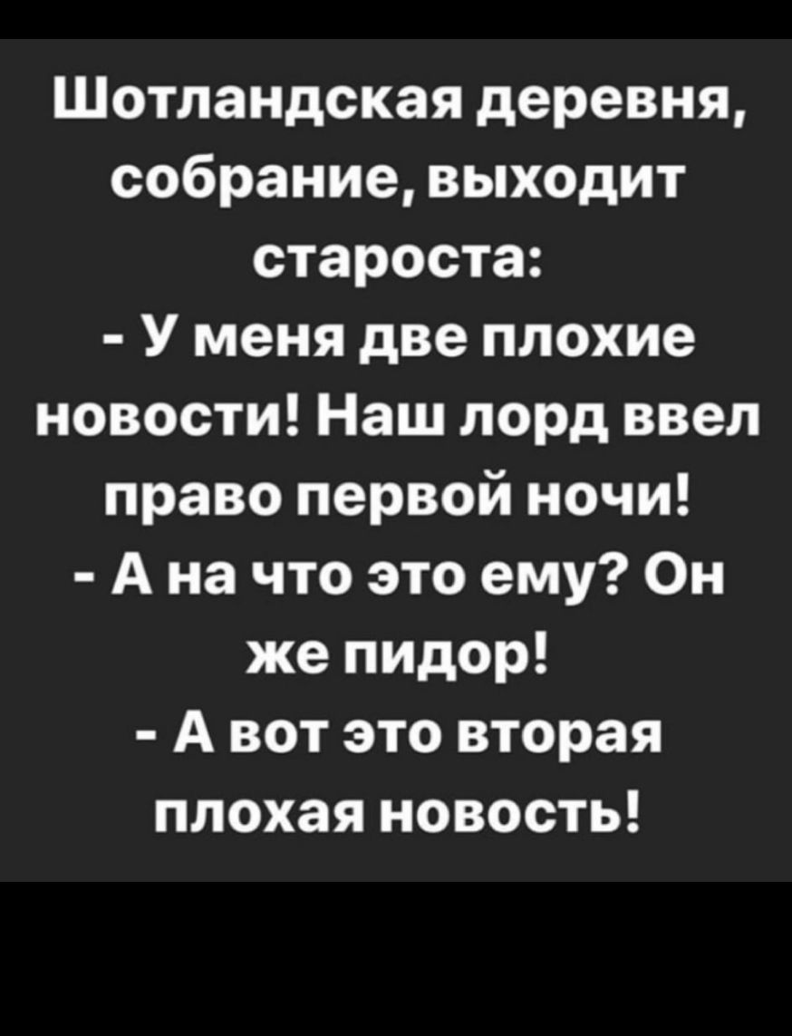 Шотландская деревня собрание выходит староста У меня две плохие новости Наш лорд ввел право первой ночи А на что это ему Он же пидор А вот это вторая плохая новость