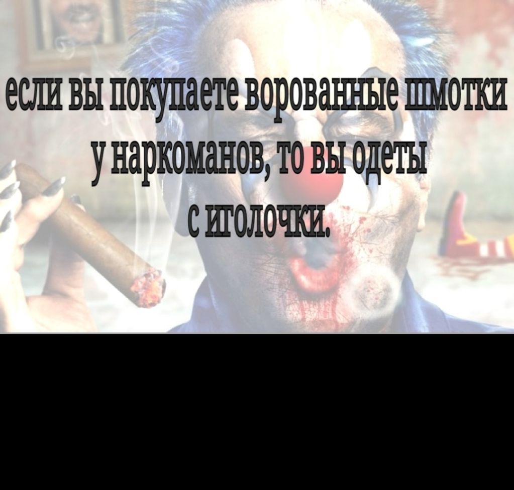 если вы пощтпаете ворованные шмотки унаркоманов то вы одеты сиголочки