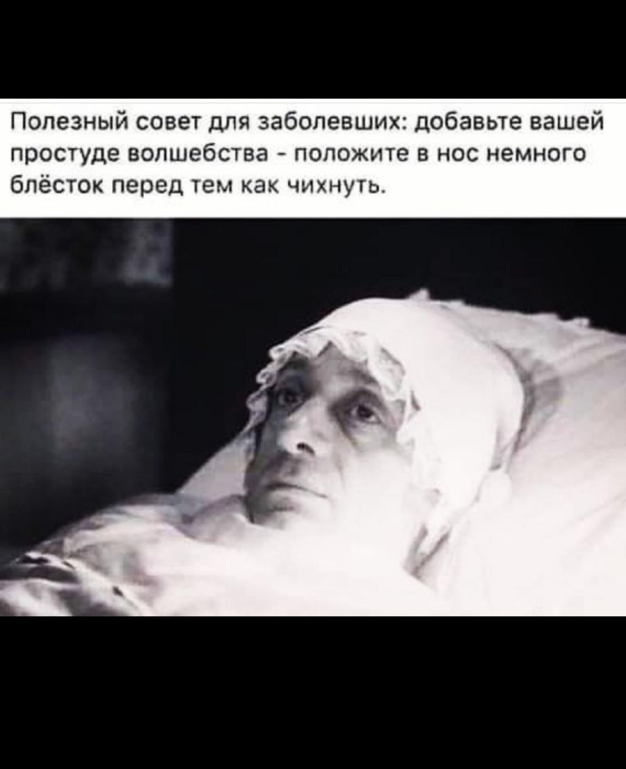 Полезный совет для заболевших добавьте вашей простуде волшебства положите в нос немного блёсток перед тем как чихнуть