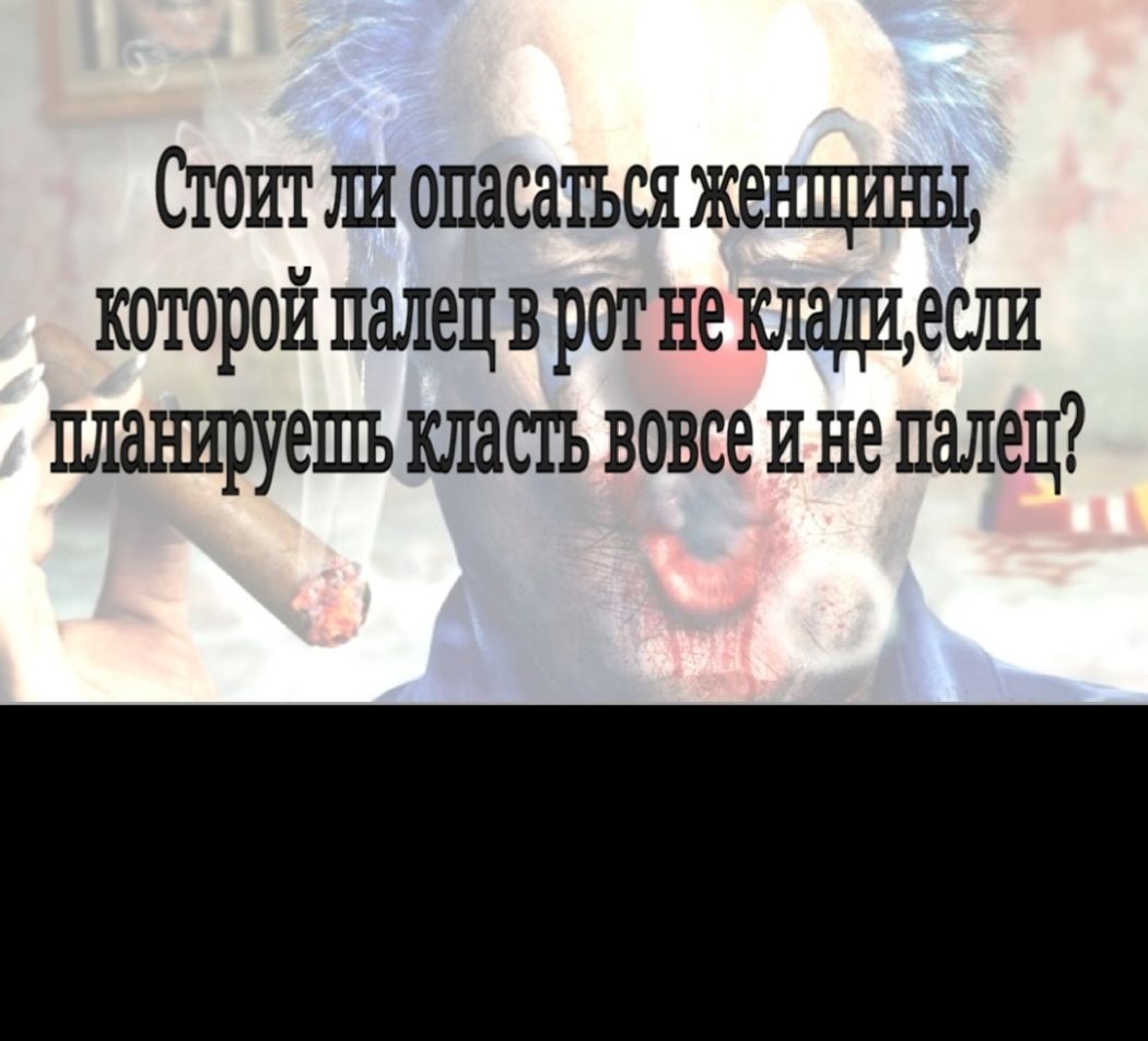 Стоитли опасаться жещшш которой палецв рот не кладиес1ш планируешь кластъ вовсе и не палец