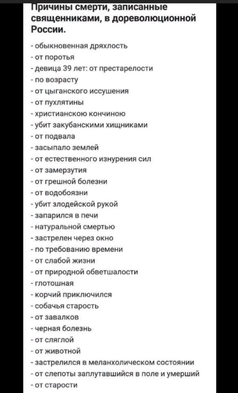 ричины смерти записанные священниками в дореволюционной России обыкновенная ДрЯХЛОСТЬ ОТ ПОрОТЬЯ девица 39 лет от престарелости по возрасту от цыганского иссушения от пухлятины ХРИСТИЭНСКОЮ КОНЧИНОЮ убит закубанскими хищниками подвала засыпапо землей от естественного изнурения сип от замерзутия от грешной болезни от водобоязни убит злодейской рукой запарился в печи натуральной смертью застрелен че