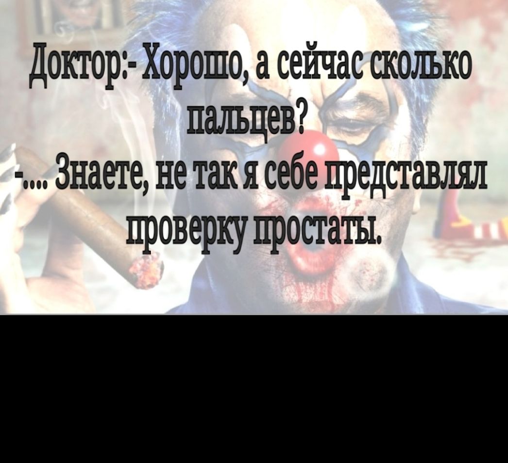 Доктор Хорошо а сейчас сколько пальцев Знаете не так я себе представил проверку простаты