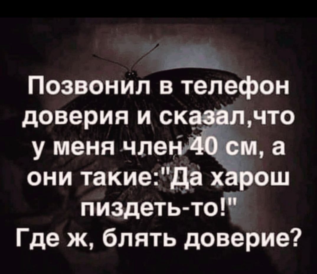 Позвонил в телефон доверия и скн у меня чле Бим а они такие да хЁ пиздеть тоі Где ж блять доверие