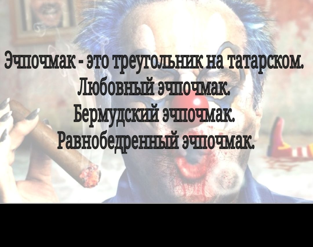 Эчпочмж это треугольншс на татарском Любовньй эчпошак Бермудский эчпочмак Равнобедреъшый эчпочмак