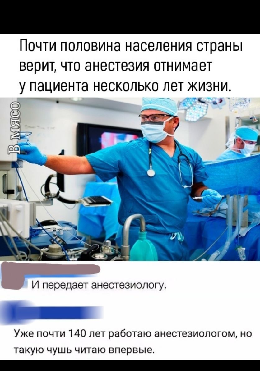 ПОЧТИ ПОЛОВИНЗ НЭСВПОНИЯ СТОЭНЫ ВООИТ ЧТО анестезия ОТНИМЭОТ У ПЗЦИОНТЭ НЕСКОЛЬКО ПЭТ ЖИЗНИ __ _ _ 1 И передает анестезиологу Уже почти 140 лет работаю анестезиологом но такую чушь читаю впервые