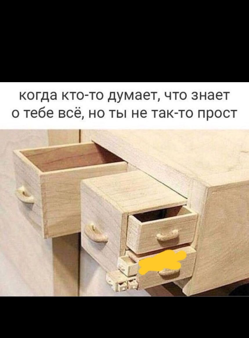 когда кто то думает что знает о тебе всё но ты не такто прост
