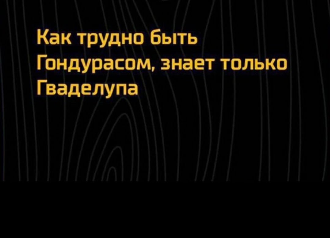 Как трудно быть Грндурасом знает только Гваделупа