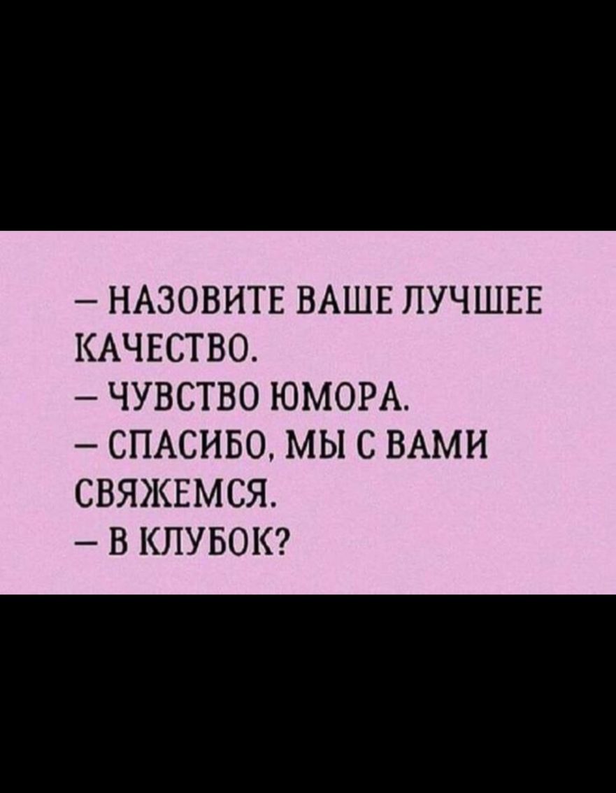 НАЗОВИТЕ ВАШЕ ЛУЧШЕЕ КАЧЕСТВО ЧУВСТВО ЮМОРА СПАСИБО МЫ С ВАМИ СВЯЖЕМСЯ В КПУБОК
