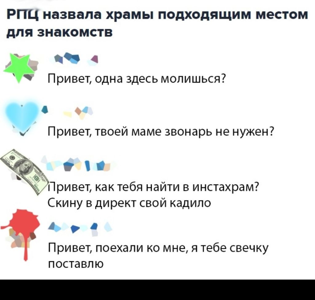 РПЦ назвала храмы ПОДХОДЯЩИМ МЭСТОМ для знакомств ч Привет одна здесьмопишься Привет твоей маме звонарь не нужен Скину в директ свой кадило ПРИВЕТ ПОЭХЭЛИ КО МНЕ Я тебе СВЕЧКУ ПОСТдВПЮ