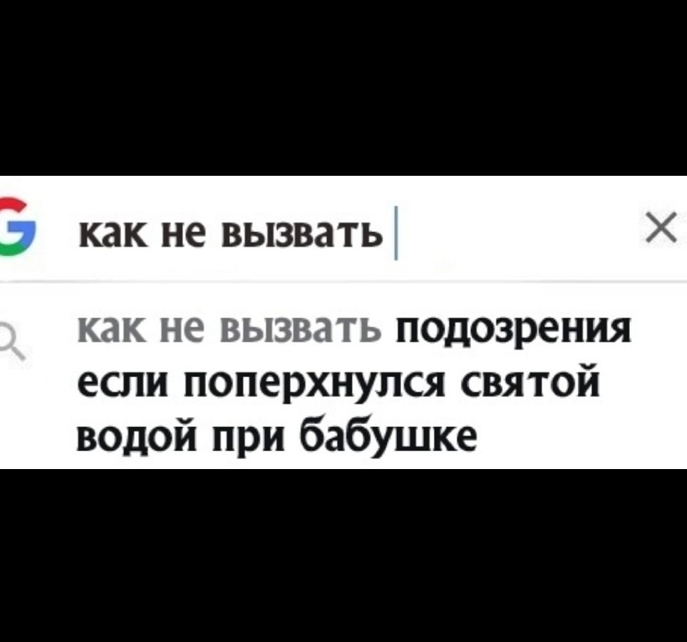 как не вызвать как не вызвать подозрения если поперхнулся святой водой при бабушке