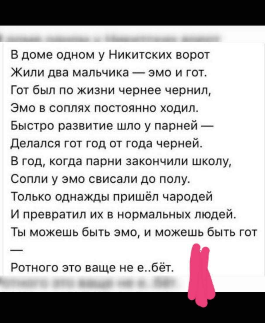 В доме одном у Никитских ворот Жили два мальчика эмо и гот Гот был по жизни  чернее чернил Эмо в соплях постоянно ходил Быстро развитие шло у парней  Делался гот год от