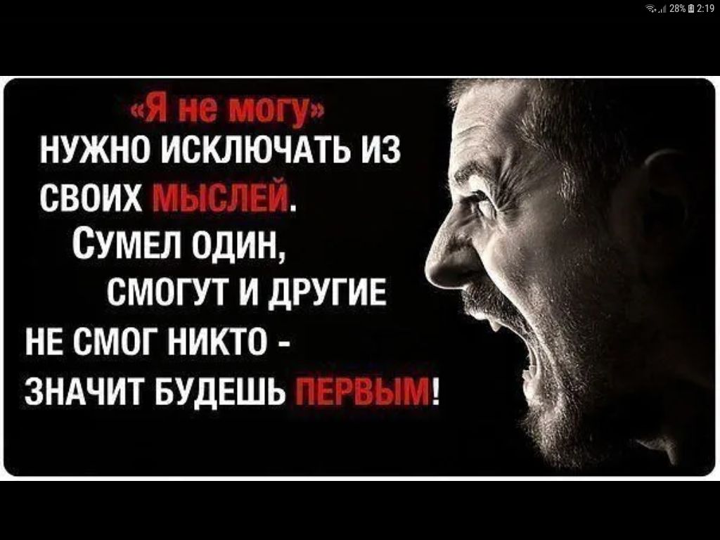 Никто не смог выбирать. Сумел один смогут и другие не смог никто будь первым. Смог один смогут и другие. Исключаю людей из своей жизни. Мотивация оскорблениями.