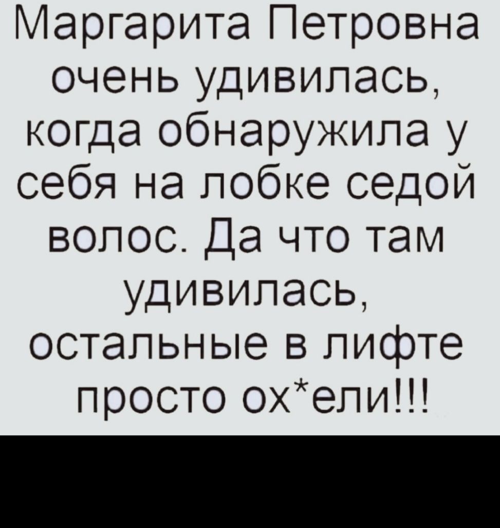 Маргарита Петровна очень удивилась когда обнаружила у себя на лобке седой волос Да что там удивилась остальные в лифте просто охели