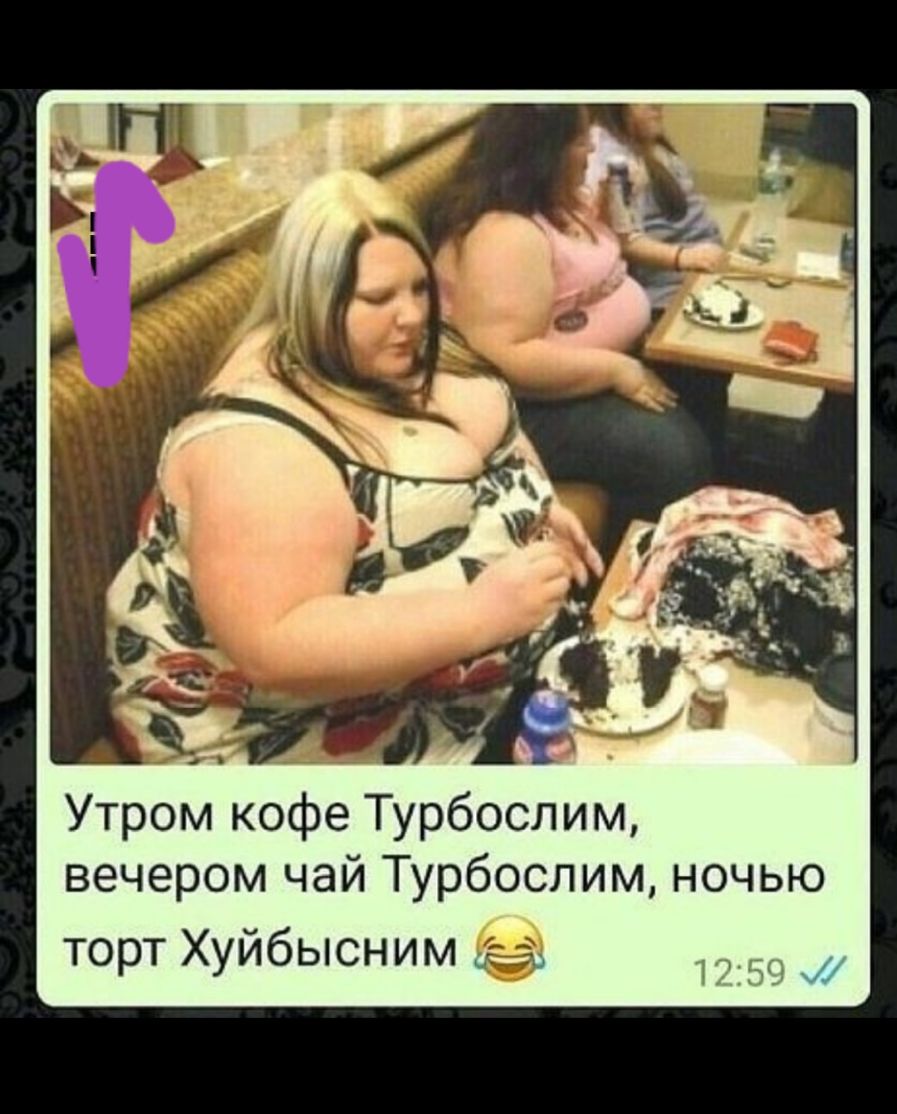Утром кофе Турбослим вечером чай Турбослим ночью торт Хуйбысним даа
