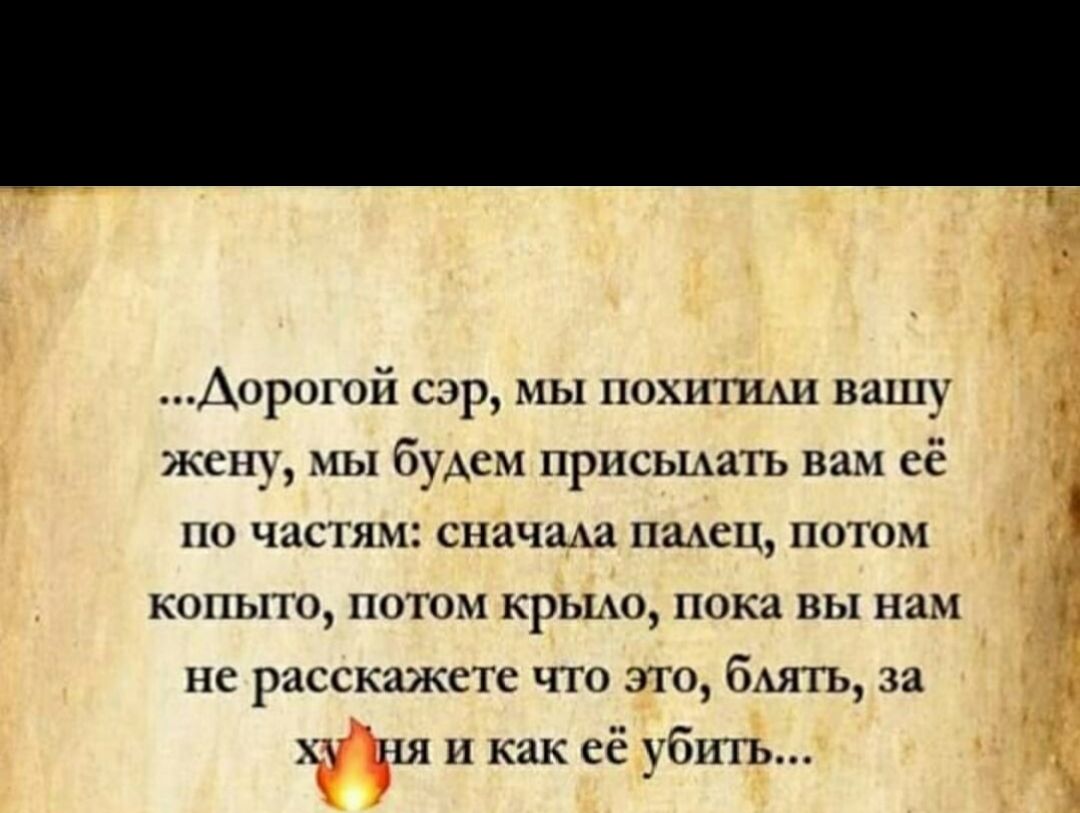 Аорогой сэр мы ПОХИТИАИ вашу жену мы буАем присымпъ вам её по частям сначаАа палец потом копыто потом крьмо пока вы нам не расскажете что это бАЯТЬ за ня и как её убить