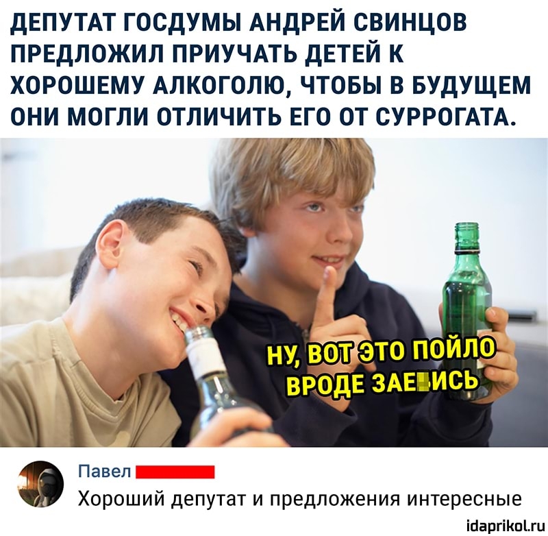 дЕПУТАТ ГОСДУМЫ АНДРЕЙ СВИНЦОВ ПРЕДЛОЖИЛ ПРИУЧАТЬ ДЕТЕЙ К ХОРОШЕМУ АЛКОГОЛЮ ЧТОБЫ В БУДУЩЕМ ОНИ МОГЛИ ОТЛИЧИТЬ ЕГО ОТ СУРРОГАТА Павел ХОРОШИЙ депутат И ПРЕДЛОЖЕНИЯ интересные іЦаргіКпіш