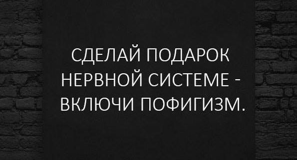 Сделай подарок нервной системе включи пофигизм картинки