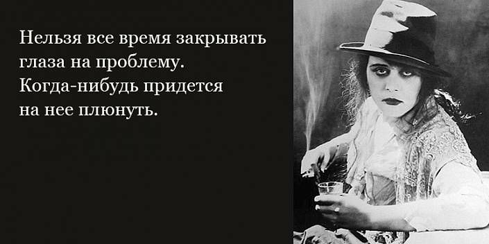 Нельзя все время закрывать глаза на проблему Когданибудь придется на нее плюнуть