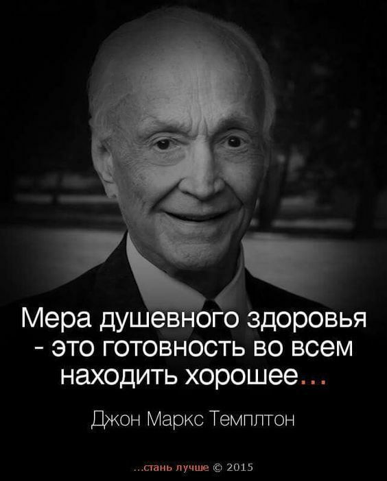 Мера душ ого здоровья это готовность во всем находить хорошее Джон Маркс Темпптон аінь лучше 2015