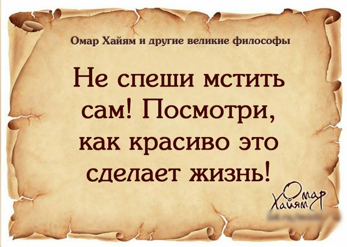 Омар Хайям и другие вепйкие философы Не спеши мстить сам Посмотри как красиво это сделает жизнь