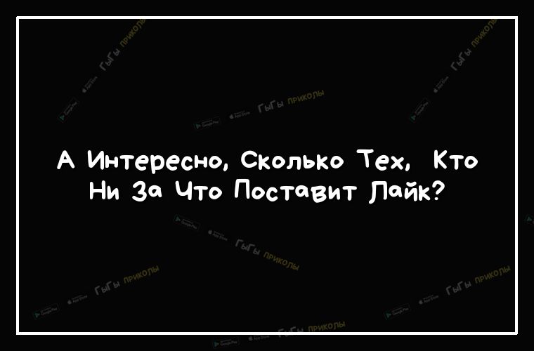 А Интересно Скольк Тех Кто Ни во Что поставит Пайк