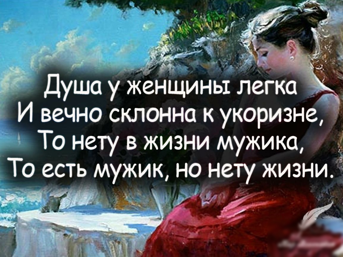 _ _ _ _ у 51 _ Душа у Женщины легка __ _ И вечно склонна к укоризне То нету в жизни мужика То есть мужик но нету жизни